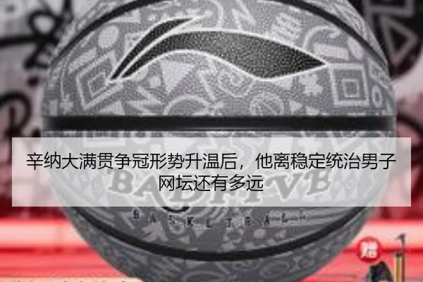 辛纳大满贯争冠形势升温后，他离稳定统治男子网坛还有多远